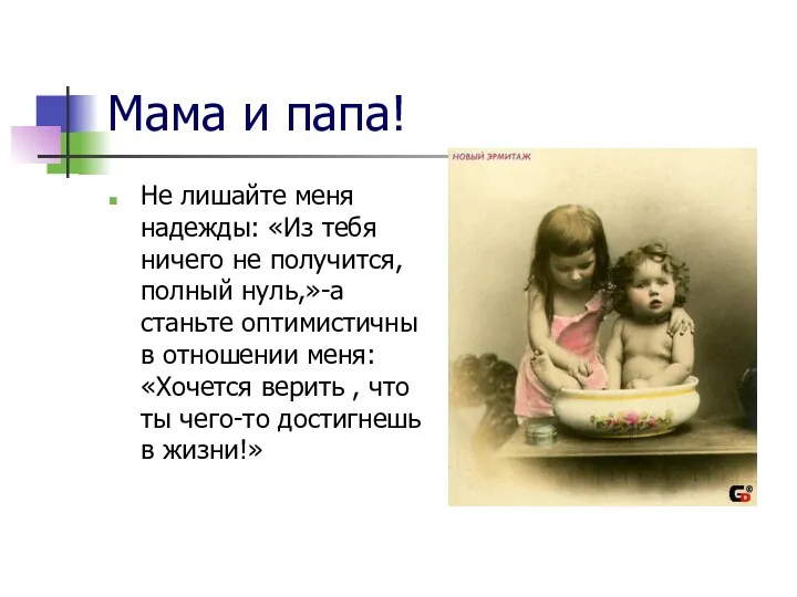 Мама и папа! Не лишайте меня надежды: «Из тебя ничего