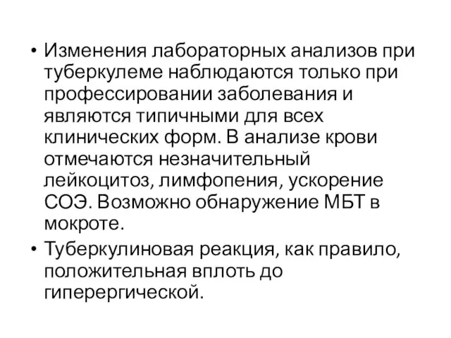 Изменения лабораторных анализов при туберкулеме наблюдаются только при профессировании заболевания и являются типичными