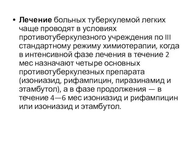 Лечение больных туберкулемой легких чаще проводят в условиях противотуберкулезного учреждения по III стандартному