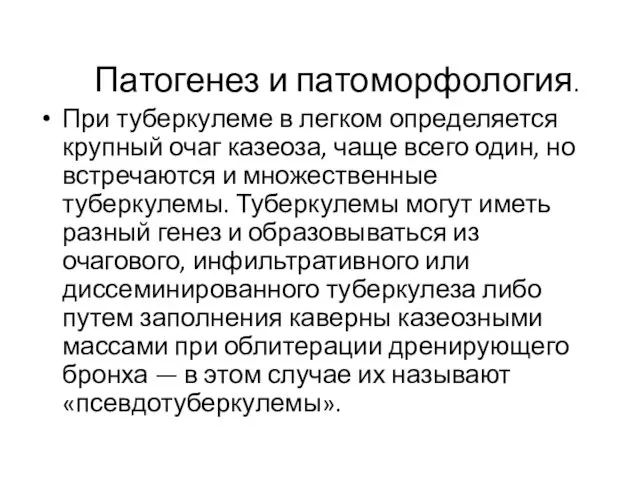 Патогенез и патоморфология. При туберкулеме в легком определяется крупный очаг