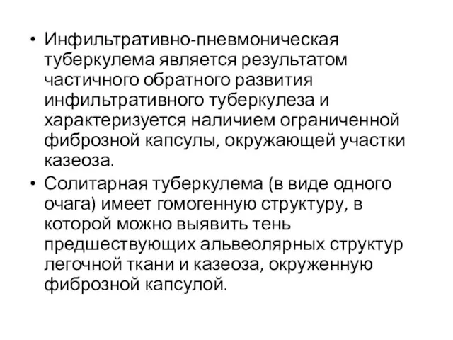 Инфильтративно-пневмоническая туберкулема является результатом частичного обратного развития инфильтративного туберкулеза и характеризуется наличием ограниченной