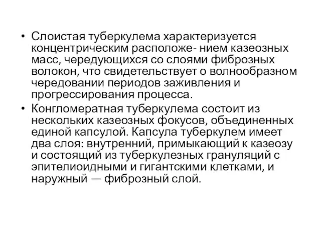 Слоистая туберкулема характеризуется концентрическим расположе- нием казеозных масс, чередующихся со