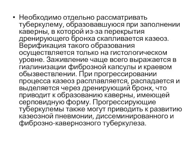 Необходимо отдельно рассматривать туберкулему, образовавшуюся при заполнении каверны, в которой из-за перекрытия дренирующего