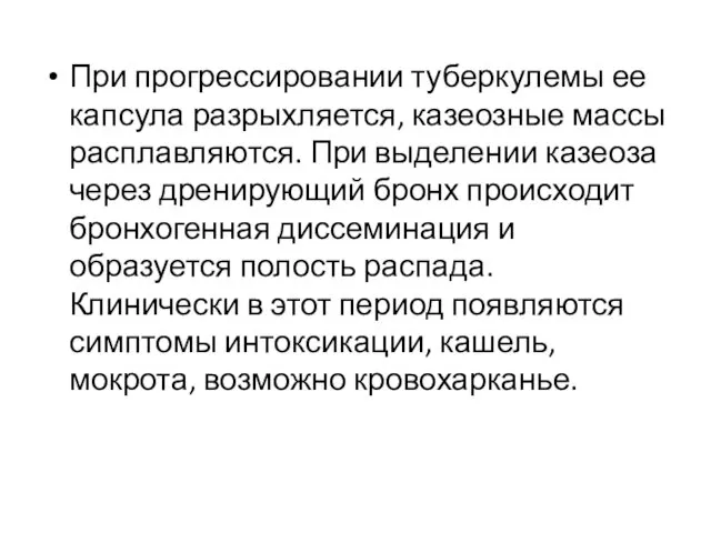 При прогрессировании туберкулемы ее капсула разрыхляется, казеозные массы расплавляются. При