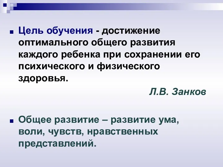 Цель обучения - достижение оптимального общего развития каждого ребенка при