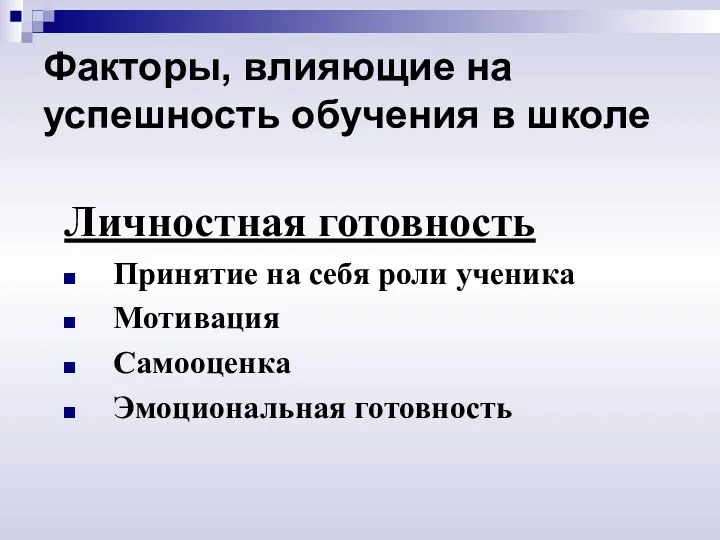 Факторы, влияющие на успешность обучения в школе Личностная готовность Принятие