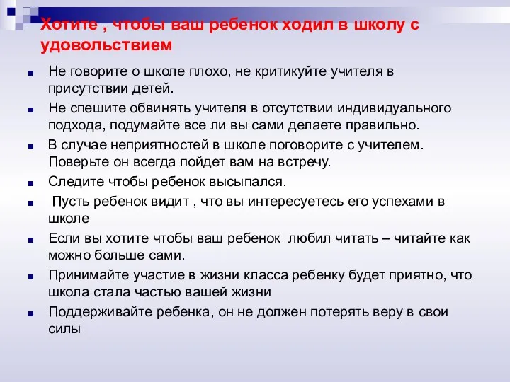 Хотите , чтобы ваш ребенок ходил в школу с удовольствием