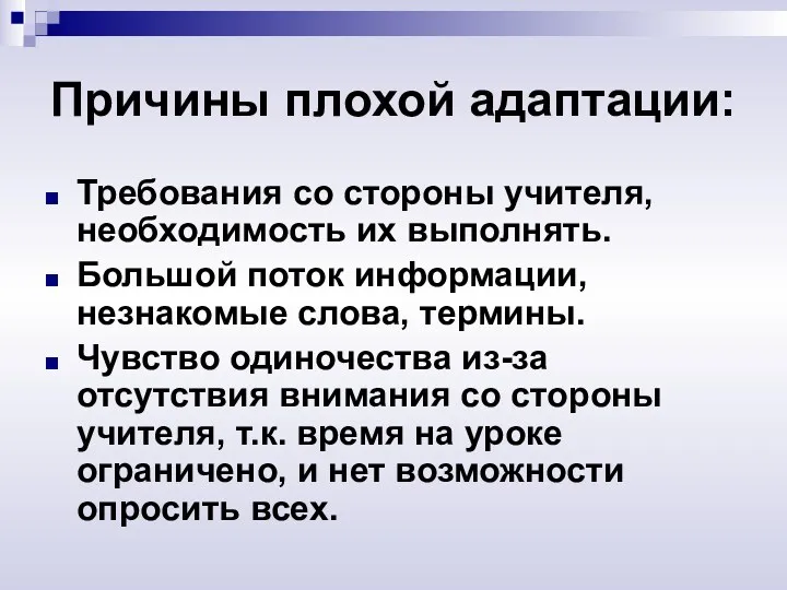 Причины плохой адаптации: Требования со стороны учителя, необходимость их выполнять.