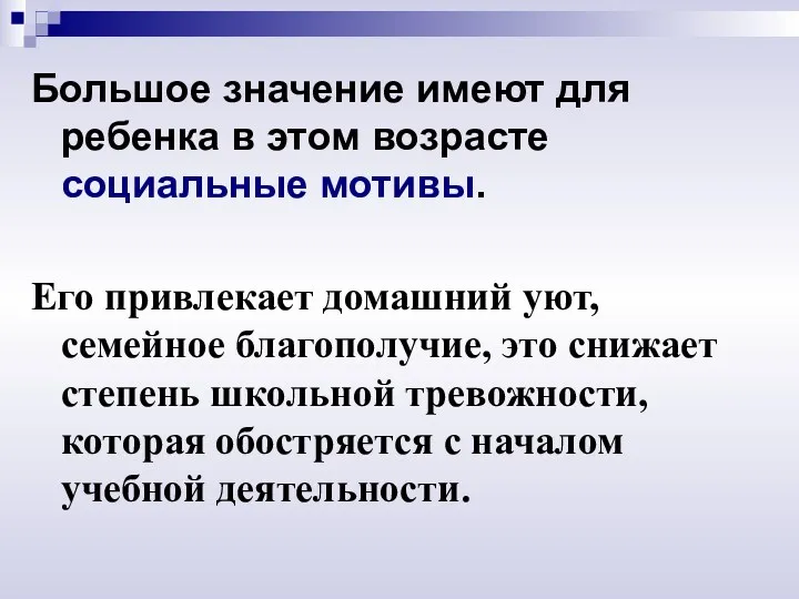 Большое значение имеют для ребенка в этом возрасте социальные мотивы.