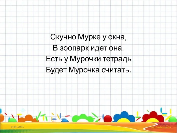 Скучно Мурке у окна, В зоопарк идет она. Есть у Мурочки тетрадь Будет Мурочка считать.