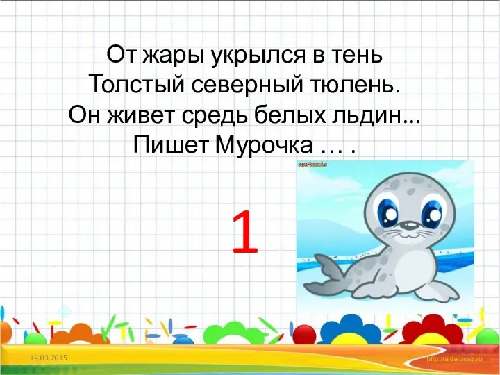 От жары укрылся в тень Толстый северный тюлень. Он живет