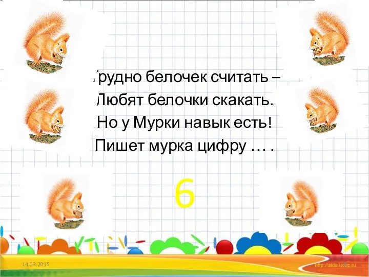 Трудно белочек считать – Любят белочки скакать. Но у Мурки