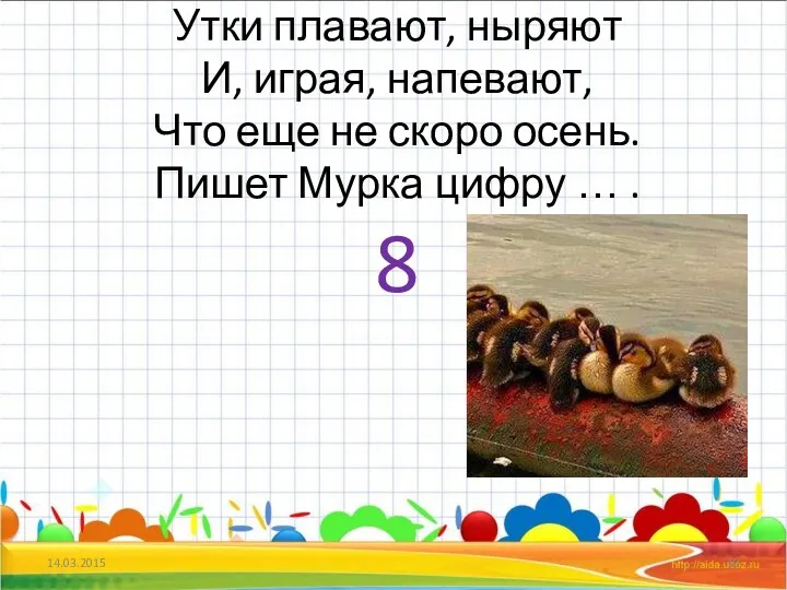 Утки плавают, ныряют И, играя, напевают, Что еще не скоро