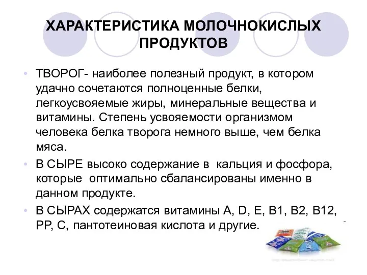 ХАРАКТЕРИСТИКА МОЛОЧНОКИСЛЫХ ПРОДУКТОВ ТВОРОГ- наиболее полезный продукт, в котором удачно сочетаются полноценные белки,