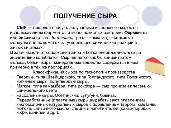 ПОЛУЧЕНИЕ СЫРА СЫР — пищевой продукт, получаемый из цельного молока с использованием ферментов