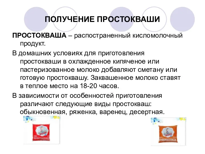 ПОЛУЧЕНИЕ ПРОСТОКВАШИ ПРОСТОКВАША – распостраненный кисломолочный продукт. В домашних условиях