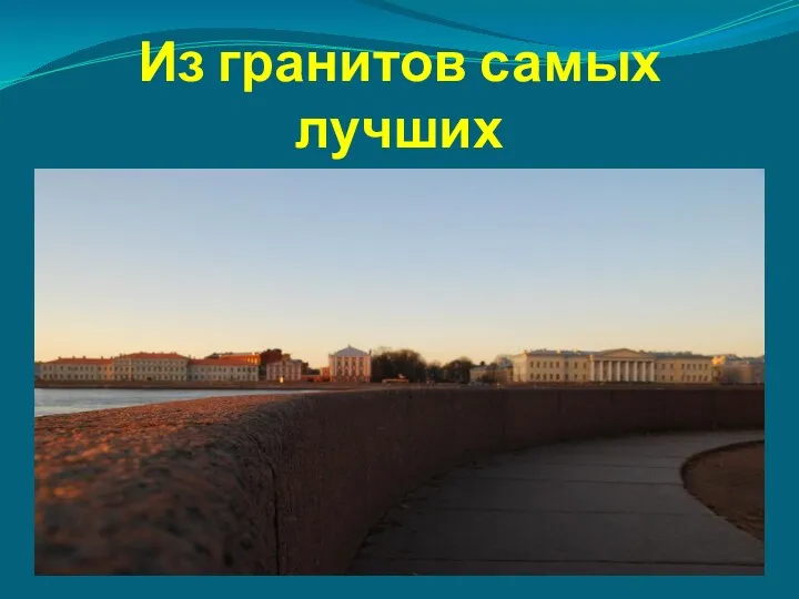 Из гранитов самых лучших