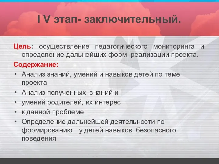 I V этап- заключительный. Цель: осуществление педагогического мониторинга и определение