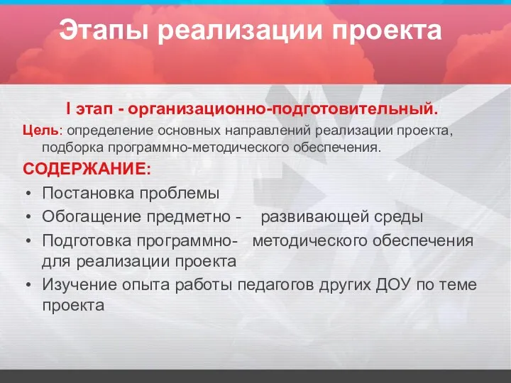 Этапы реализации проекта I этап - организационно-подготовительный. Цель: определение основных