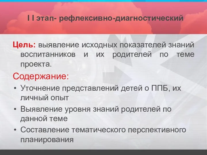 I I этап- рефлексивно-диагностический Цель: выявление исходных показателей знаний воспитанников