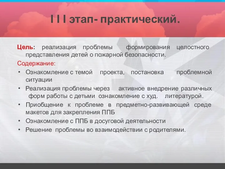 I I I этап- практический. Цель: реализация проблемы формирования целостного