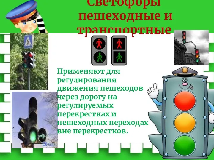 Светофоры пешеходные и транспортные Применяют для регулирования движения пешеходов через