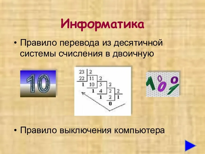 Информатика Правило перевода из десятичной системы счисления в двоичную Правило выключения компьютера
