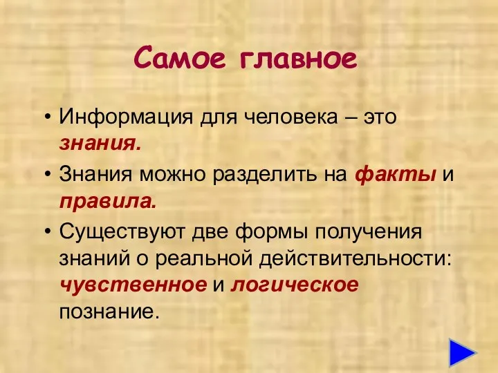 Самое главное Информация для человека – это знания. Знания можно