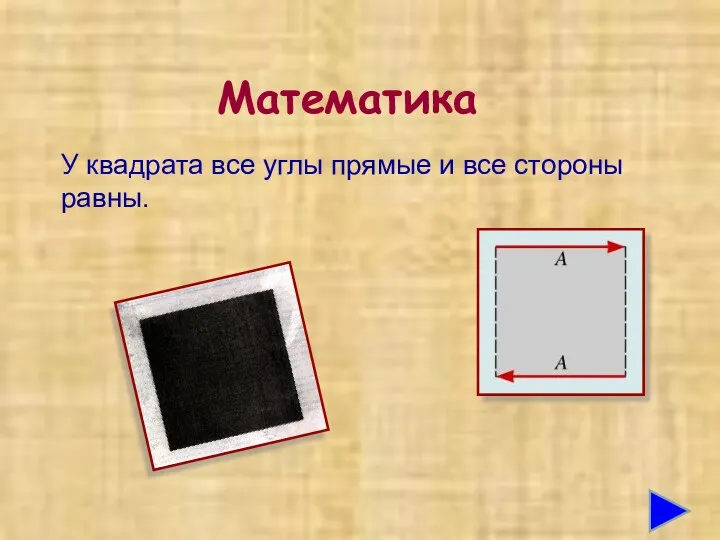 Математика У квадрата все углы прямые и все стороны равны.