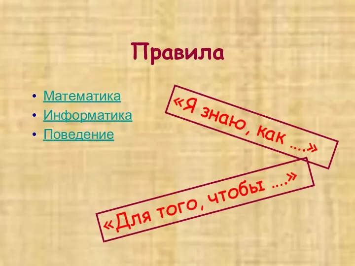 Правила Математика Информатика Поведение «Я знаю, как ….» «Для того, чтобы ….»