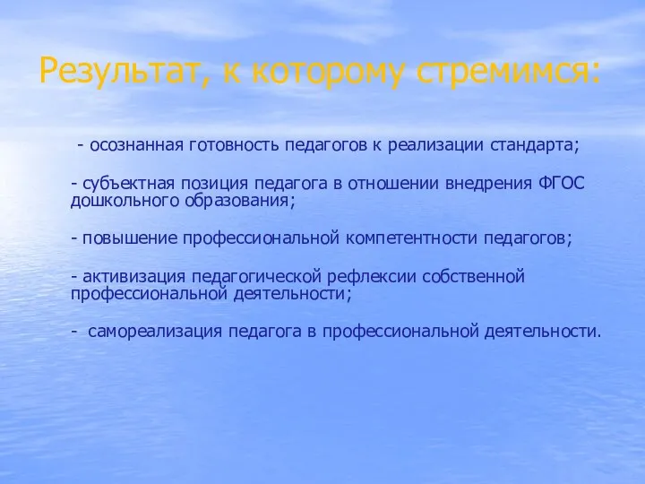 Результат, к которому стремимся: - осознанная готовность педагогов к реализации