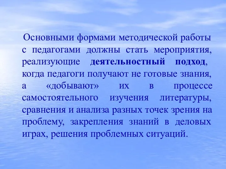 Основными формами методической работы с педагогами должны стать мероприятия, реализующие