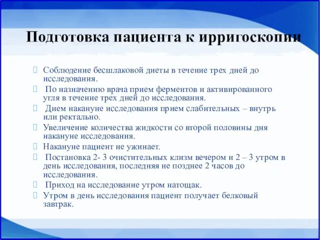 Соблюдение бесшлаковой диеты в течение трех дней до исследования. По назначению врача прием