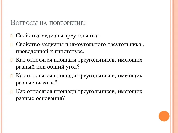 Вопросы на повторение: Свойства медианы треугольника. Свойство медианы прямоугольного треугольника