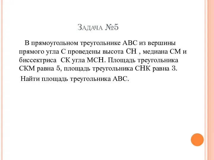 Задача №5 В прямоугольном треугольнике АВС из вершины прямого угла