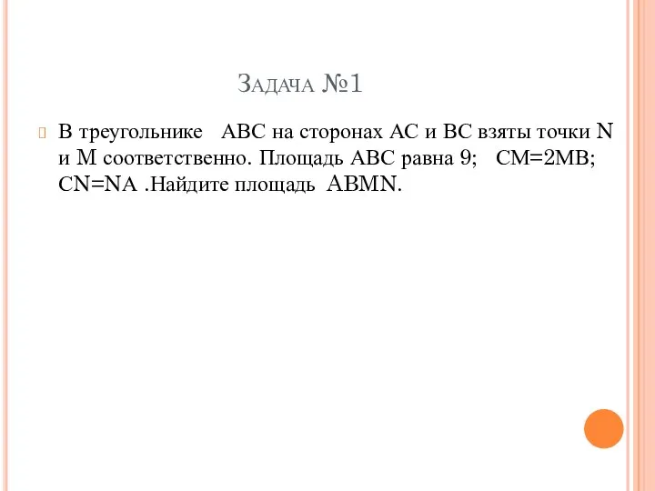 Задача №1 В треугольнике АВС на сторонах АС и ВС