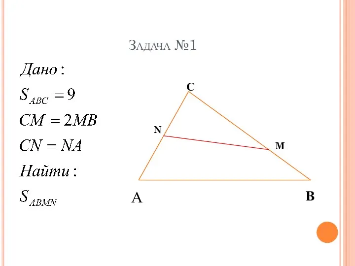 Задача №1 А В С N M