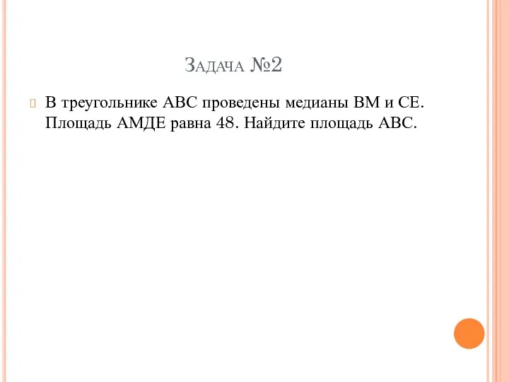 Задача №2 В треугольнике АВС проведены медианы ВМ и СЕ.