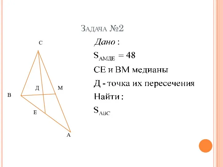 Задача №2 А В С М Е