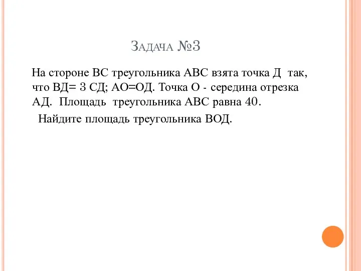 Задача №3 На стороне ВС треугольника АВС взята точка Д