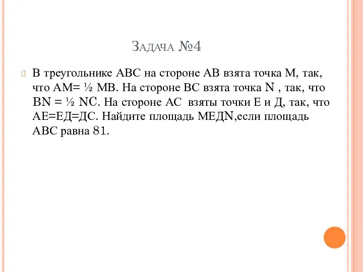 Задача №4 В треугольнике АВС на стороне АВ взята точка