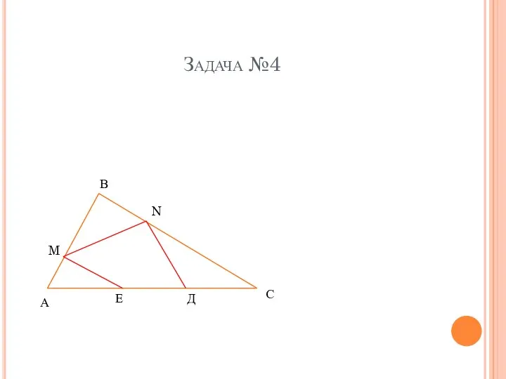 Задача №4 А В С N M Д Е
