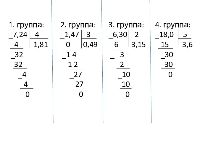 2. группа: _1,47 3 0 0,49 _1 4 1 2 _27 27 0