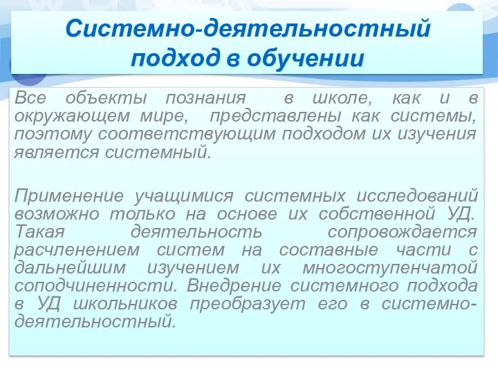 Системно-деятельностный подход в обучении Все объекты познания в школе, как