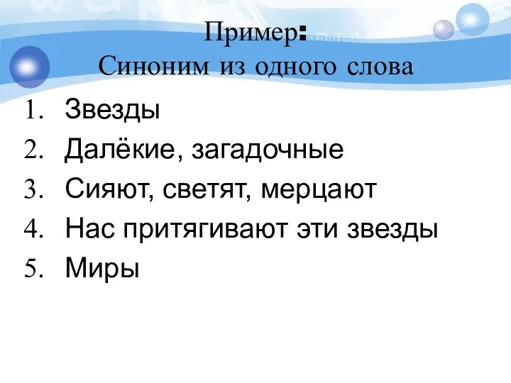 Пример: Синоним из одного слова Звезды Далёкие, загадочные Сияют, светят, мерцают Нас притягивают эти звезды Миры