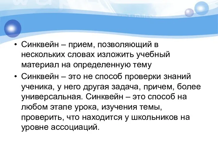 Синквейн – прием, позволяющий в нескольких словах изложить учебный материал