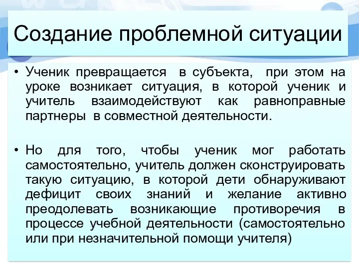 Создание проблемной ситуации Ученик превращается в субъекта, при этом на