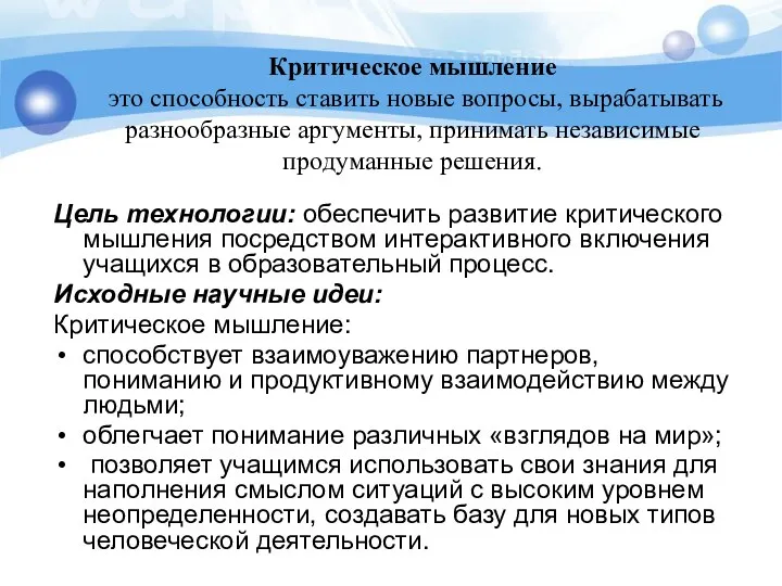 Цель технологии: обеспечить развитие критического мышления посредством интерактивного включения учащихся