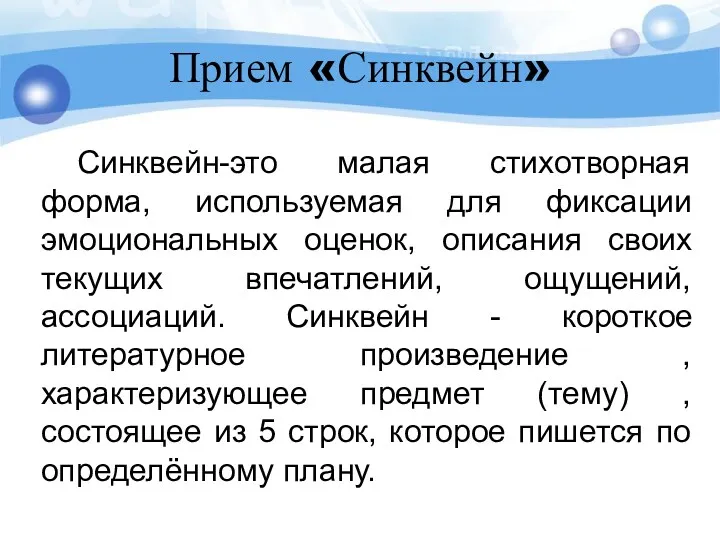 Прием «Синквейн» Синквейн-это малая стихотворная форма, используемая для фиксации эмоциональных