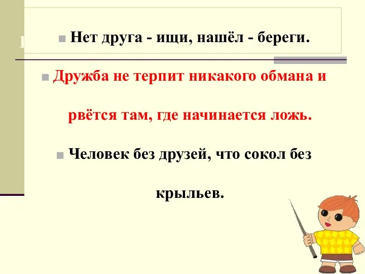 РАБОТА С ПОСЛОВИЦАМИ. Нет друга - ищи, нашёл - береги. Дружба не терпит